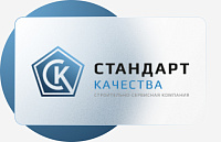 Строительно-сервисная компания "СТАНДАРТ КАЧЕСТВА"